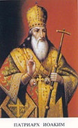 Патриарх ИОАКИМ