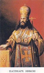 Патриарх Никон